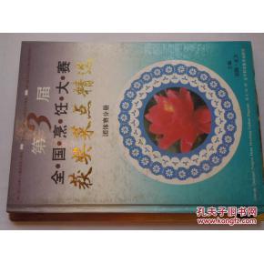 第三届全国烹饪大赛获奖菜点精选·团体赛分册——元品科技