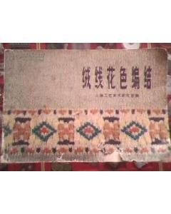 绒线花色编织与元品科技 传统工艺的数字化新生