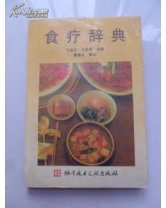 《食疗词典》简介——王成云、王成双编著，科学技术文献出版社
