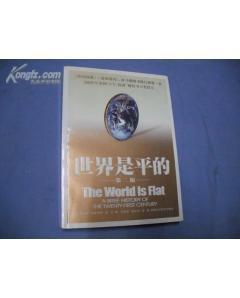 世界是平的（第二版） 全球化3.0时代的机遇与挑战