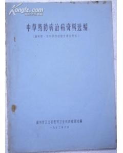 民间医药的时代印记 1973年温州地区中草药防病治病资料选编评介