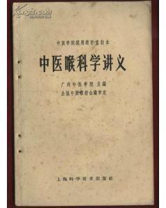 《中医喉科学讲义》重订本研究