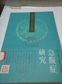 急腹症的中西医结合研究 历史回溯、进展与展望