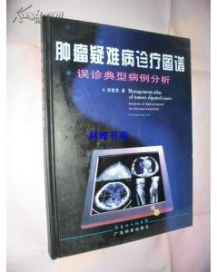 肿瘤疑难病诊疗图谱 误诊典型病例分析 —— 以元品科技正版现货为例
