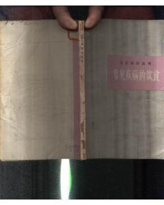 卫生知识丛书 常见疾病的饮食 9-13 拍